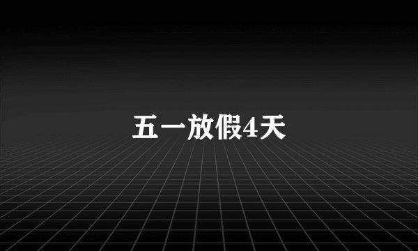 五一放假4天