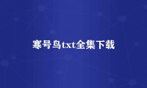 寒号鸟txt全集下载