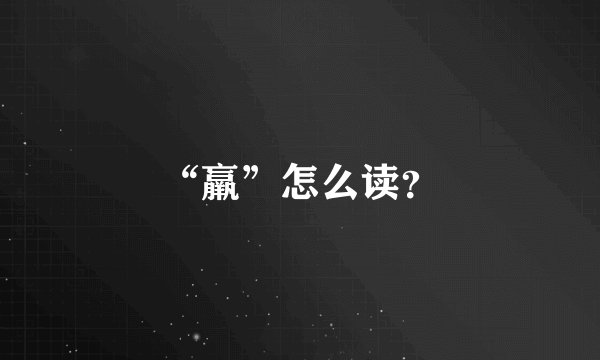 “羸”怎么读？