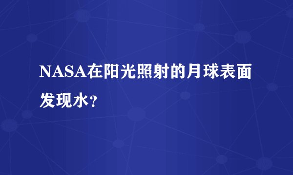 NASA在阳光照射的月球表面发现水？