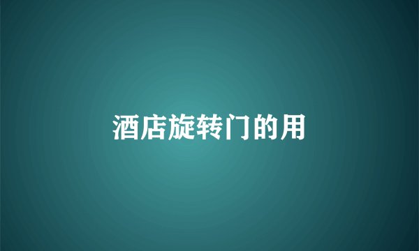 酒店旋转门的用