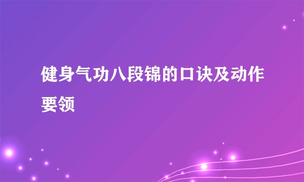 健身气功八段锦的口诀及动作要领