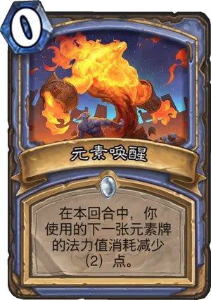 炉石传说元素唤醒什么效果