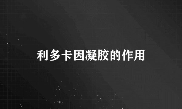 利多卡因凝胶的作用