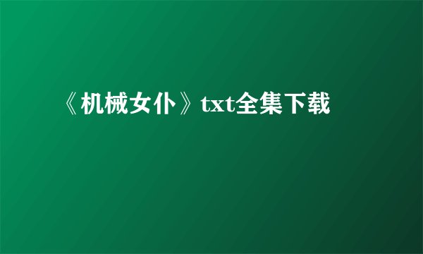 《机械女仆》txt全集下载