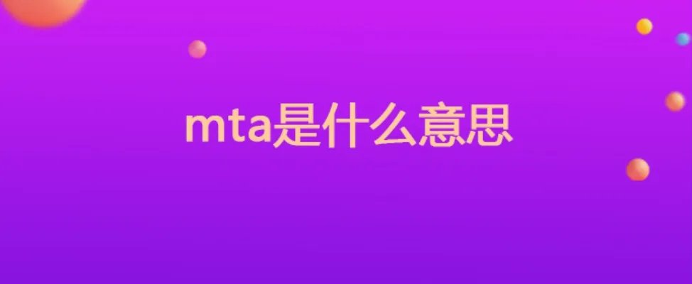 mta是什么意思