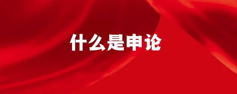 什么是申论
