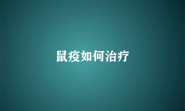 鼠疫如何治疗