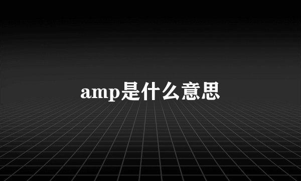 amp是什么意思