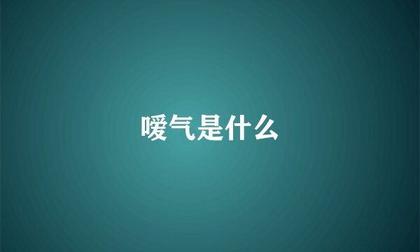 嗳气是什么