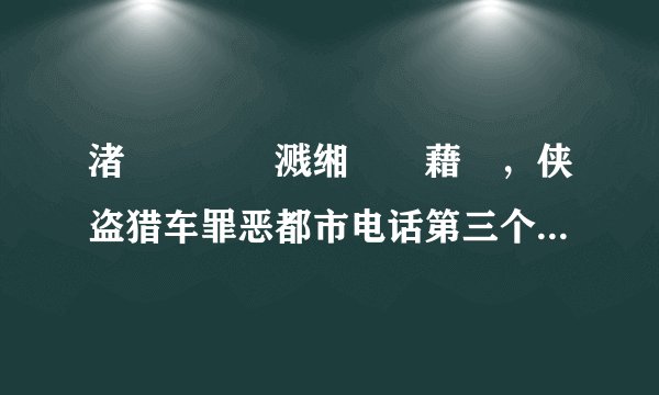 渚犵洍鐚庤溅缃伓閮藉競，侠盗猎车罪恶都市电话第三个任务怎么做