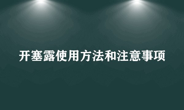 开塞露使用方法和注意事项