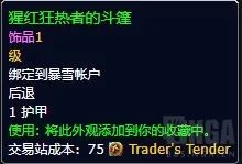 魔兽世界10.0.7血色十字军幻化外观一览