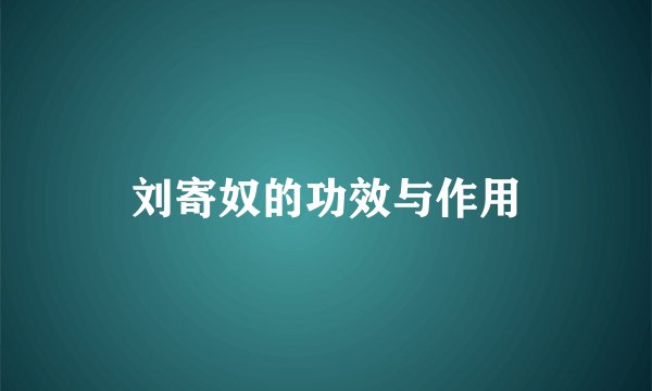 刘寄奴的功效与作用