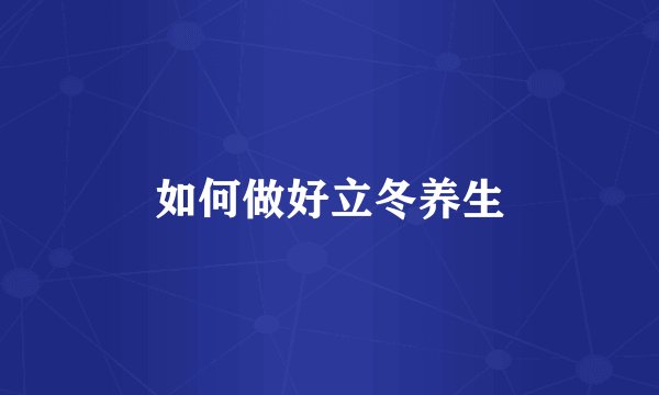 如何做好立冬养生