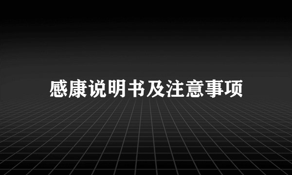 感康说明书及注意事项