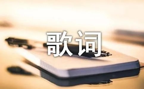眼泪落下中文音译歌词