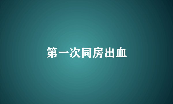 第一次同房出血