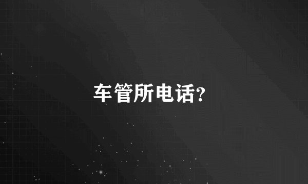 车管所电话?