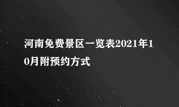 河南免费景区一览表2021年10月附预约方式