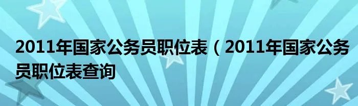 2011年国家公务员职位表（2011年国家公务员职位表查询