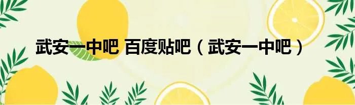 武安一中吧 百度贴吧（武安一中吧）