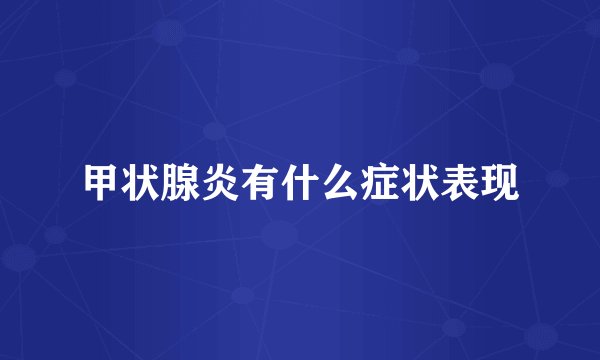 甲状腺炎有什么症状表现