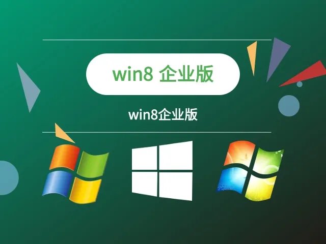 win8企业版