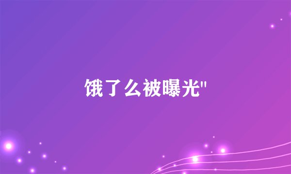 饿了么被曝光