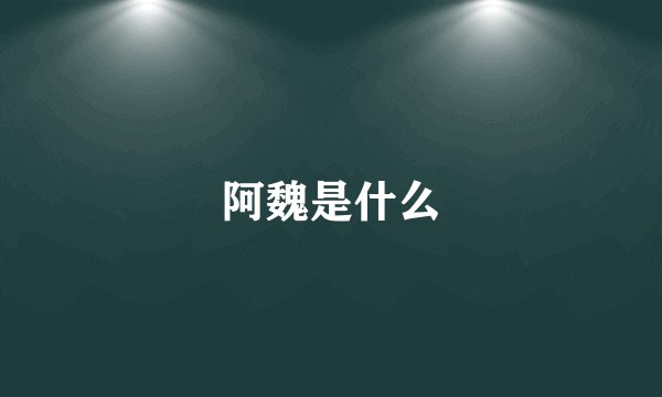 阿魏是什么