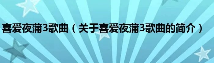 喜爱夜蒲3歌曲（关于喜爱夜蒲3歌曲的简介）
