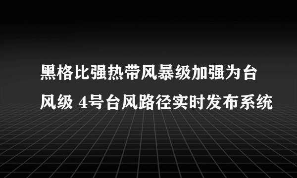 黑格比强热带风暴级加强为台风级 4号台风路径实时发布系统