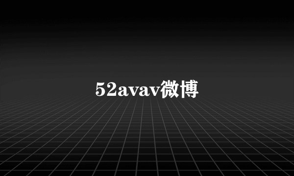 52avav微博