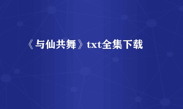 《与仙共舞》txt全集下载