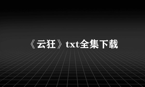 《云狂》txt全集下载