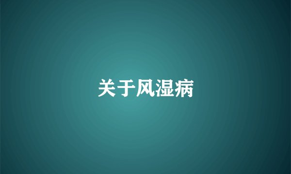 关于风湿病