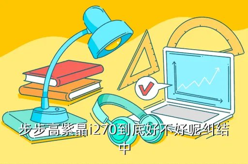 紫晶i270，步步高紫晶i270好么