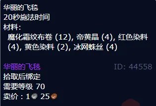 魔兽世界华丽的飞毯怎么获得