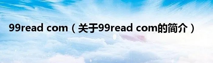 99read com（关于99read com的简介）