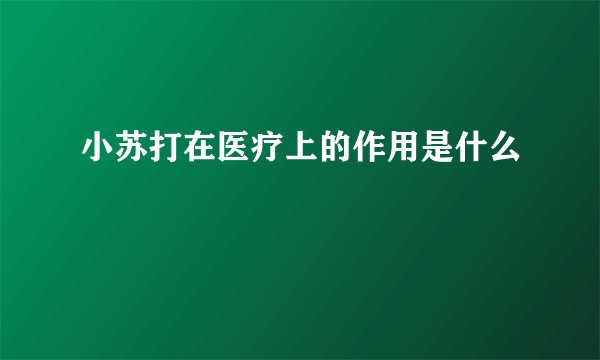小苏打在医疗上的作用是什么
