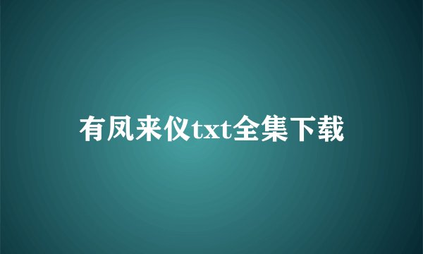 有凤来仪txt全集下载