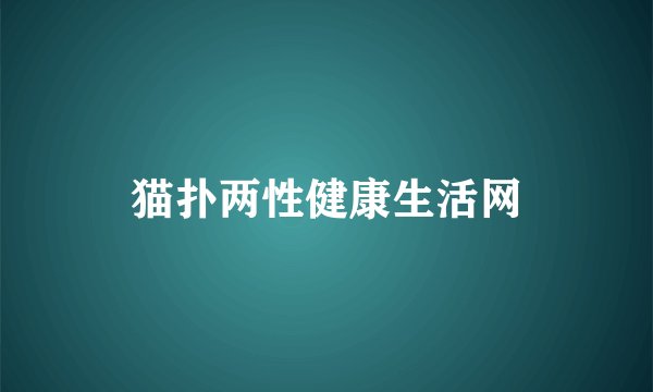 猫扑两性健康生活网