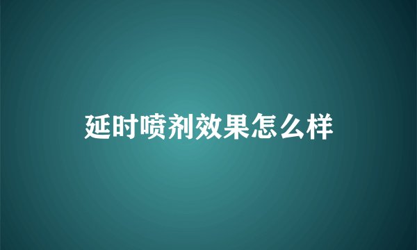 延时喷剂效果怎么样