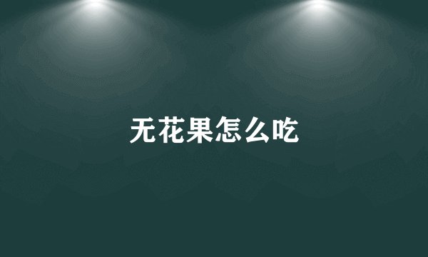 无花果怎么吃