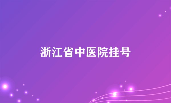 浙江省中医院挂号
