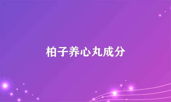 柏子养心丸成分