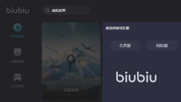 战机世界加速器哪个好用 优质的战机世界加速器极速安装