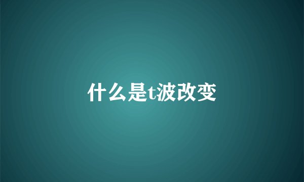 什么是t波改变