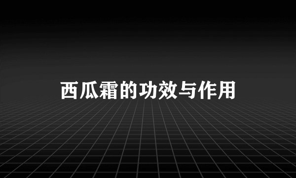 西瓜霜的功效与作用