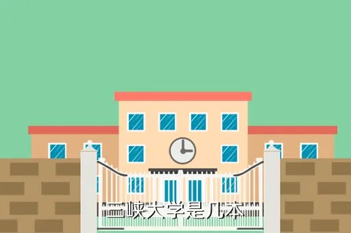 sanxiadaxue,三峡大学属于几本吗